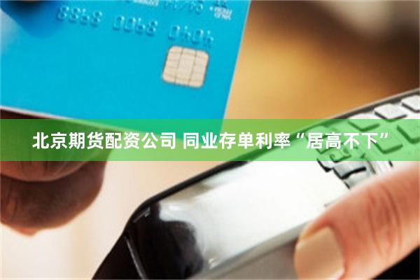 北京期货配资公司 同业存单利率“居高不下”