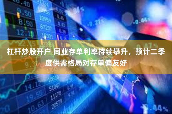 杠杆炒股开户 同业存单利率持续攀升，预计二季度供需格局对存单偏友好
