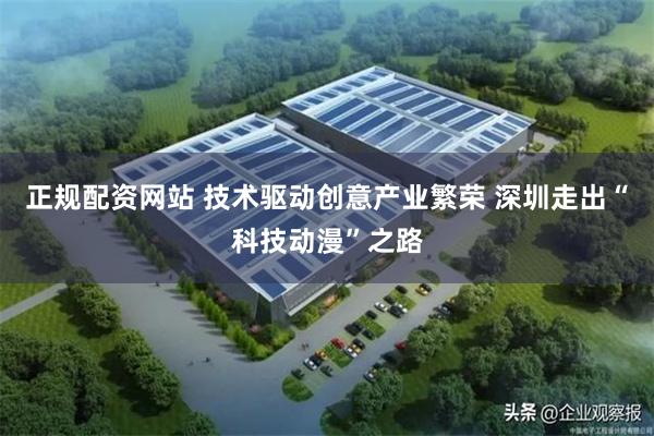 正规配资网站 技术驱动创意产业繁荣 深圳走出“科技动漫”之路