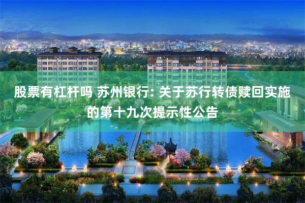 股票有杠杆吗 苏州银行: 关于苏行转债赎回实施的第十九次提示性公告