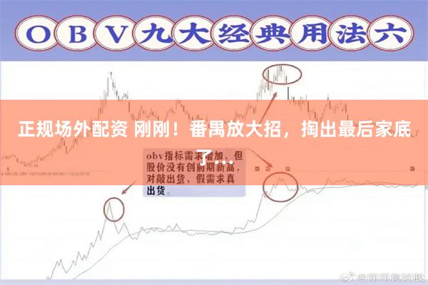 正规场外配资 刚刚！番禺放大招，掏出最后家底了…