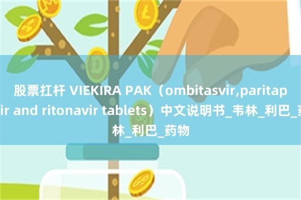 股票扛杆 VIEKIRA PAK（ombitasvir,paritaprevir and ritonavir tablets）中文说明书_韦林_利巴_药物