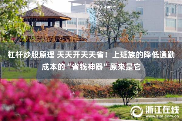 杠杆炒股原理 天天开天天省！上班族的降低通勤成本的“省钱神器”原来是它