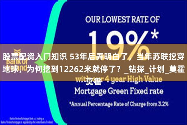 股票配资入门知识 53年后弄明白了，当年苏联挖穿地球，为何挖到12262米就停了？_钻探_计划_莫霍