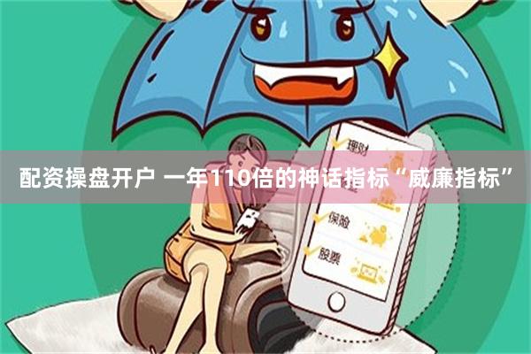 配资操盘开户 一年110倍的神话指标“威廉指标”