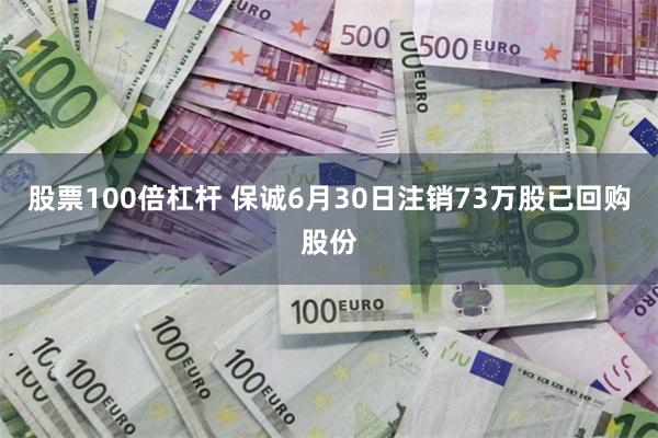 股票100倍杠杆 保诚6月30日注销73万股已回购股份