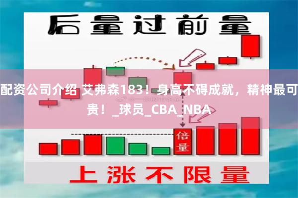 配资公司介绍 艾弗森183！身高不碍成就，精神最可贵！_球员_CBA_NBA