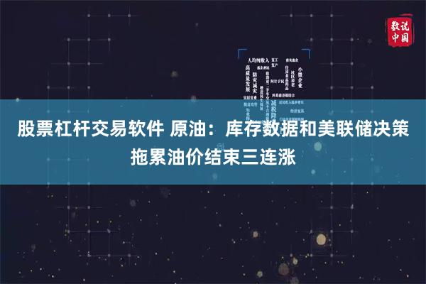 股票杠杆交易软件 原油：库存数据和美联储决策拖累油价结束三连涨