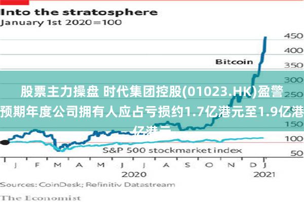 股票主力操盘 时代集团控股(01023.HK)盈警：预期年度公司拥有人应占亏损约1.7亿港元至1.9亿港元