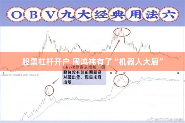 股票杠杆开户 周鸿祎有了“机器人大厨”