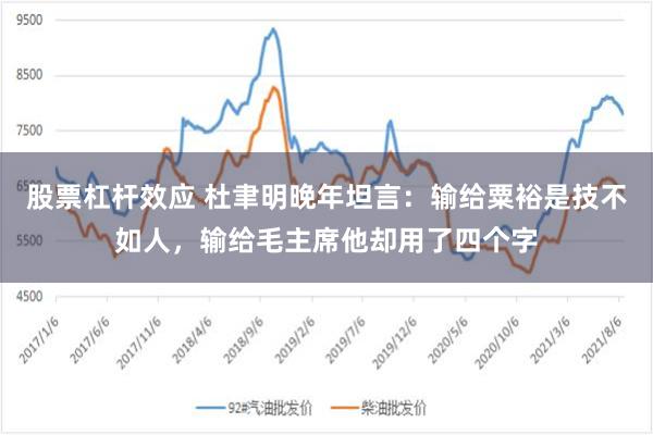 股票杠杆效应 杜聿明晚年坦言：输给粟裕是技不如人，输给毛主席他却用了四个字