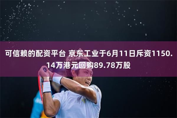 可信赖的配资平台 京东工业于6月11日斥资1150.14万港元回购89.78万股