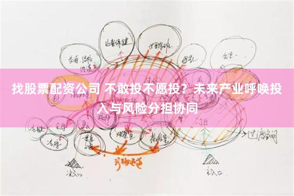 找股票配资公司 不敢投不愿投？未来产业呼唤投入与风险分担协同