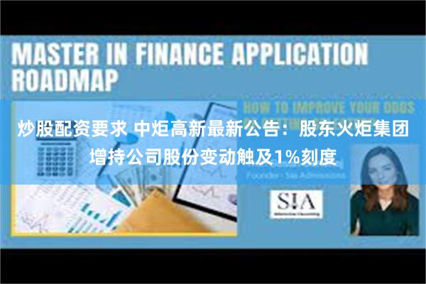 炒股配资要求 中炬高新最新公告：股东火炬集团增持公司股份变动触及1%刻度