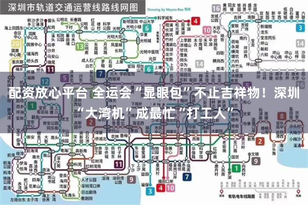 配资放心平台 全运会“显眼包”不止吉祥物！深圳“大湾机”成最忙“打工人”