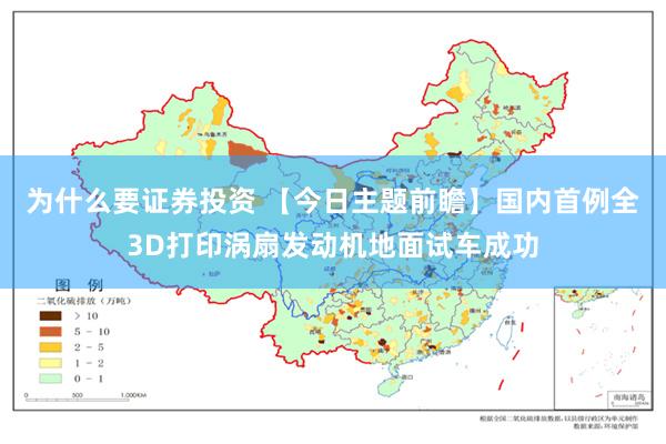 为什么要证券投资 【今日主题前瞻】国内首例全3D打印涡扇发动机地面试车成功