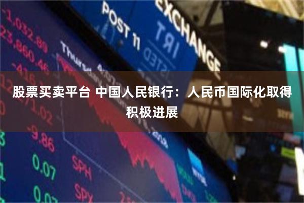 股票买卖平台 中国人民银行：人民币国际化取得积极进展