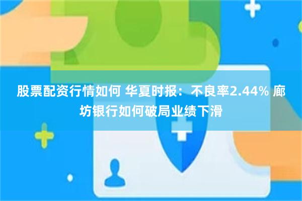 股票配资行情如何 华夏时报：不良率2.44% 廊坊银行如何破局业绩下滑