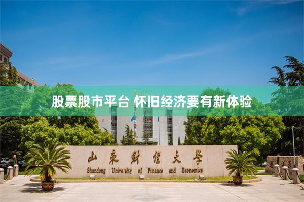 股票股市平台 怀旧经济要有新体验