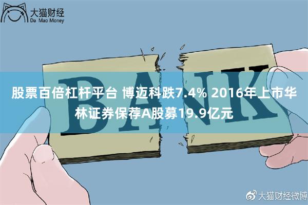 股票百倍杠杆平台 博迈科跌7.4% 2016年上市华林证券保荐A股募19.9亿元