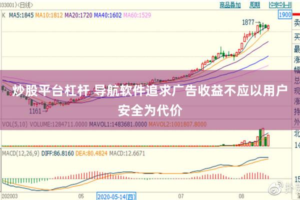 炒股平台杠杆 导航软件追求广告收益不应以用户安全为代价