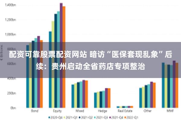 配资可靠股票配资网站 暗访“医保套现乱象”后续：贵州启动全省药店专项整治