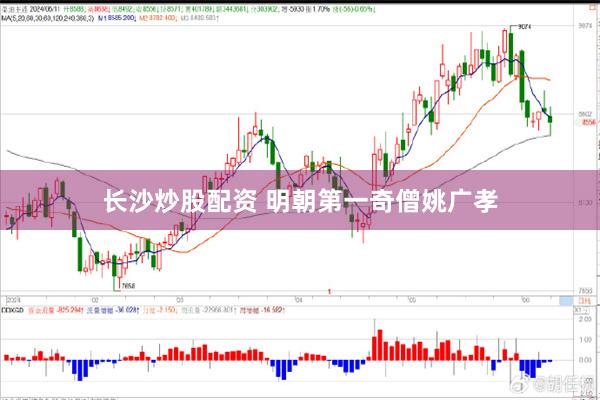 长沙炒股配资 明朝第一奇僧姚广孝