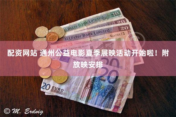 配资网站 通州公益电影夏季展映活动开始啦！附放映安排