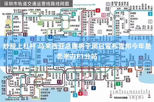 炒股上杠杆 马来西亚总理将于周日宣布雪邦今年是否举办F1分站