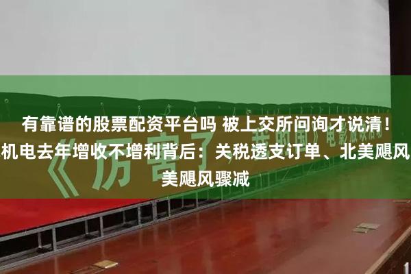 有靠谱的股票配资平台吗 被上交所问询才说清！神驰机电去年增收不增利背后：关税透支订单、北美飓风骤减