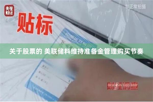 关于股票的 美联储料维持准备金管理购买节奏