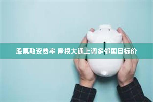 股票融资费率 摩根大通上调多邻国目标价