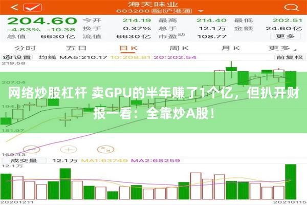 网络炒股杠杆 卖GPU的半年赚了1个亿,但扒开财报一看:全靠炒A股!
