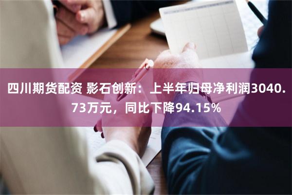 四川期货配资 影石创新：上半年归母净利润3040.73万元，同比下降94.15%