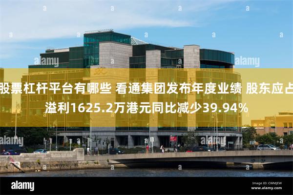 股票杠杆平台有哪些 看通集团发布年度业绩 股东应占溢利1625.2万港元同比减少39.94%