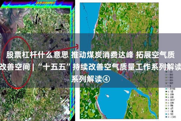 股票杠杆什么意思 推动煤炭消费达峰 拓展空气质量改善空间 | “十五五”持续改善空气质量工作系列解读④
