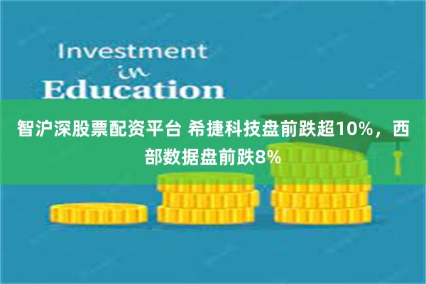 智沪深股票配资平台 希捷科技盘前跌超10%，西部数据盘前跌8%