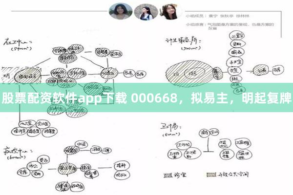 股票配资软件app下载 000668，拟易主，明起复牌